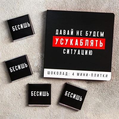 Молочный шоколад «Давай не будем усукаблять»: 5 г х 4 шт. 5267030 - фото 30770