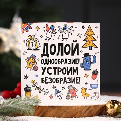 Шоколадная открытка "Долой однообразие! Устроим безобразие!" 20 г 5298009 - фото 30834