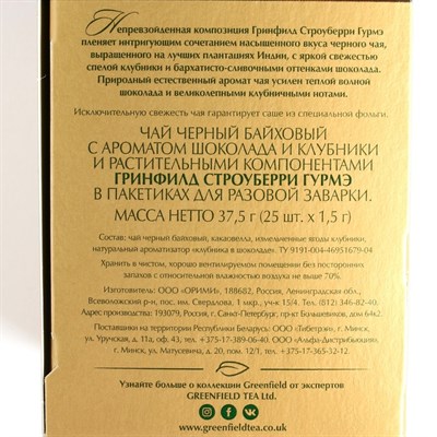 Чай черный GREENFIELD 25п*1,5г/Strawberry gurme/какао-велла кусочки клубники, натуральный ароматизат 8015855 - фото 39918