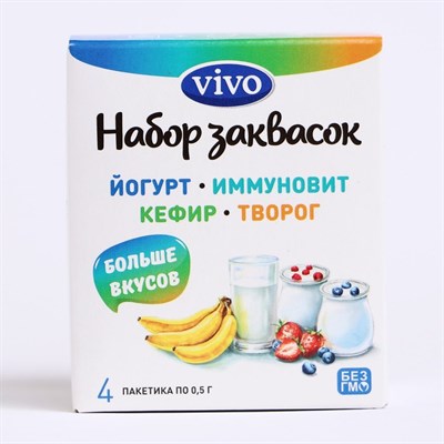 Закваска VIVO Ассорти йогурт/иммуновит/кефир/FIT-Йогурт 4*0,5г 8078113 - фото 42006