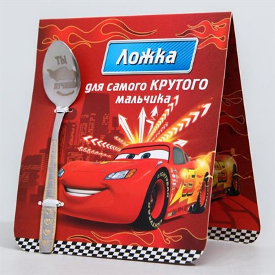 Ложечка детская "Для самого крутого мальчика", Тачки, 2,3 х 11 см 1498565 - фото 88009