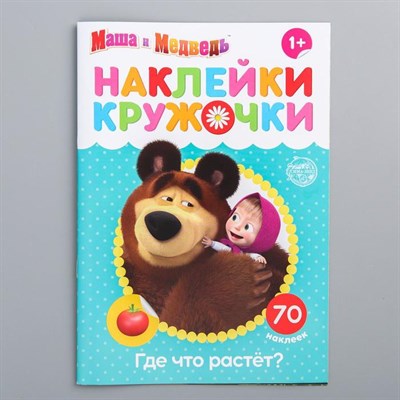 Наклейки-кружочки "Где что растёт?", Маша и Медведь 4936519 - фото 95458