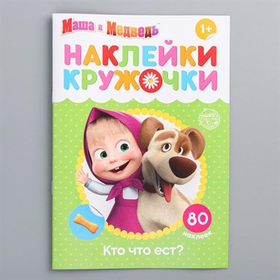 Наклейки-кружочки "Кто что ест?", Маша и Медведь 4936520 - фото 95462