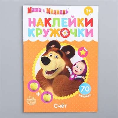 Наклейки-кружочки "Счёт", Маша и Медведь 4936522 - фото 95470